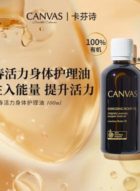 【100%有机】卡芬诗青春活力能量身体护理油 身体精油舒缓肌肤