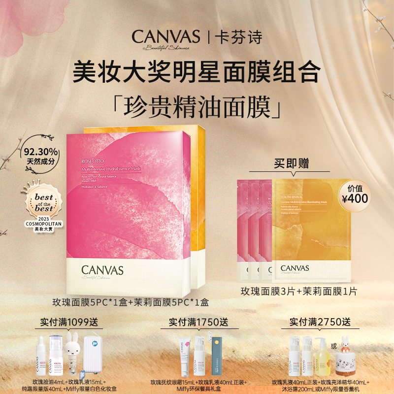 【美妆大奖】卡芬诗保湿补水提亮面膜组合 玫瑰茉莉精油敷膜贴片