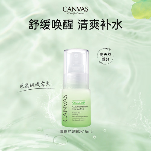 卡芬诗青瓜舒缓补湿补水喷雾