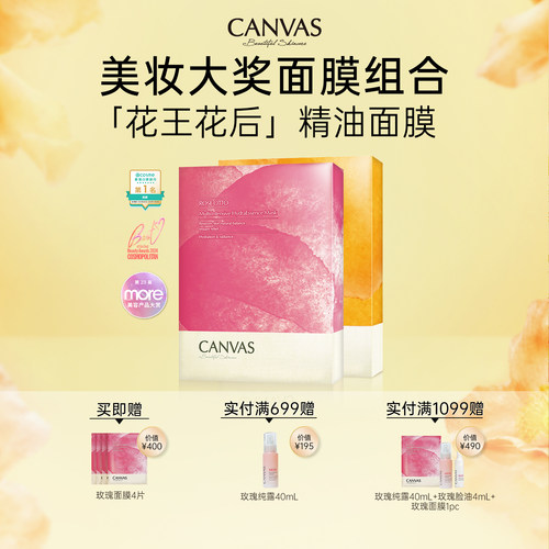 CANVAS补水提亮精油贴片面膜组合