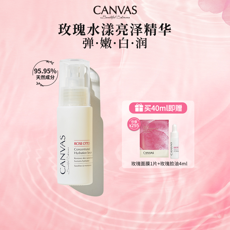 CANVAS/卡芬诗玫瑰水漾亮泽精华