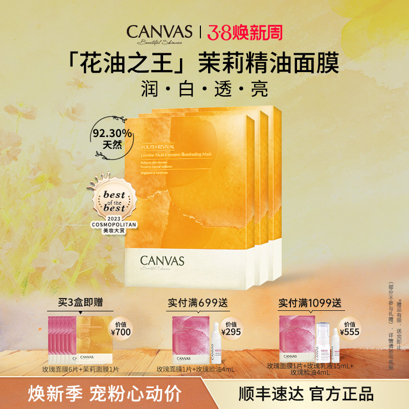 【超值囤货装】卡芬诗茉莉花妍提亮面膜*3盒 祛黄焕白精油敷膜