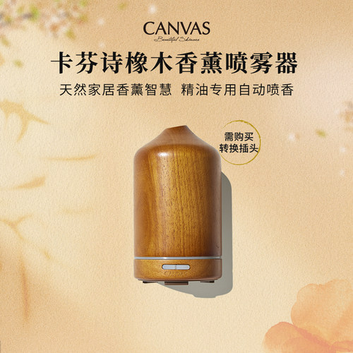 Canvas/卡芬诗深啡色橡木香薰机