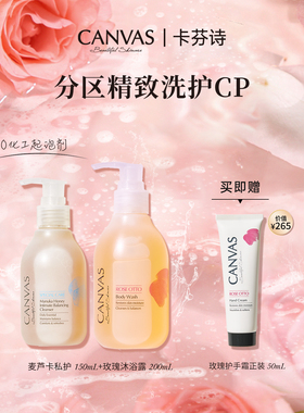 【超值护理组合】卡芬诗麦芦卡蜂蜜私密平衡护理液精油玫瑰沐浴露