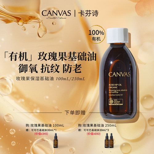 CANVAS/卡芬诗玫瑰果基础油