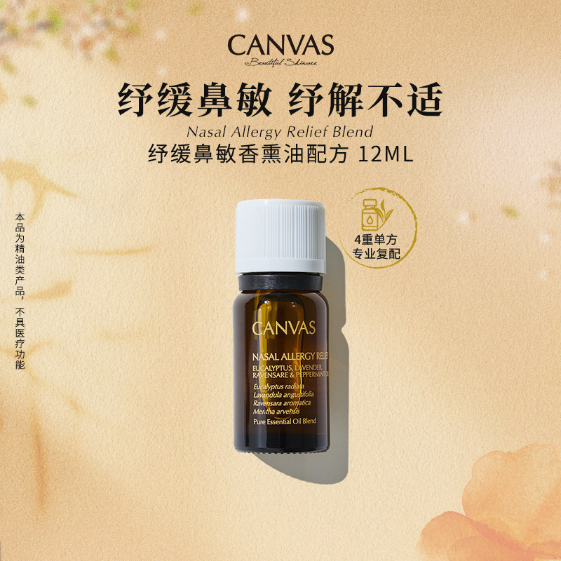 CANVAS舒缓鼻敏复方精油芳疗配方图片
