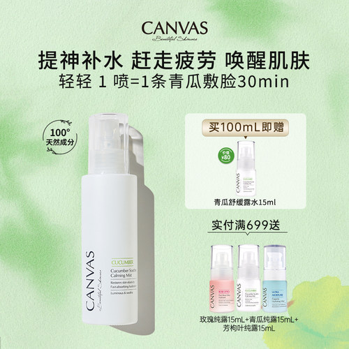 卡芬诗青瓜舒缓补湿补水喷雾