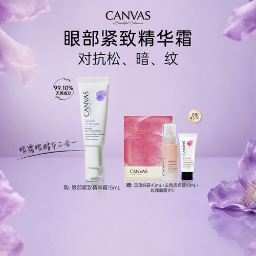 CANVAS/卡芬诗眼部紧致精华乳