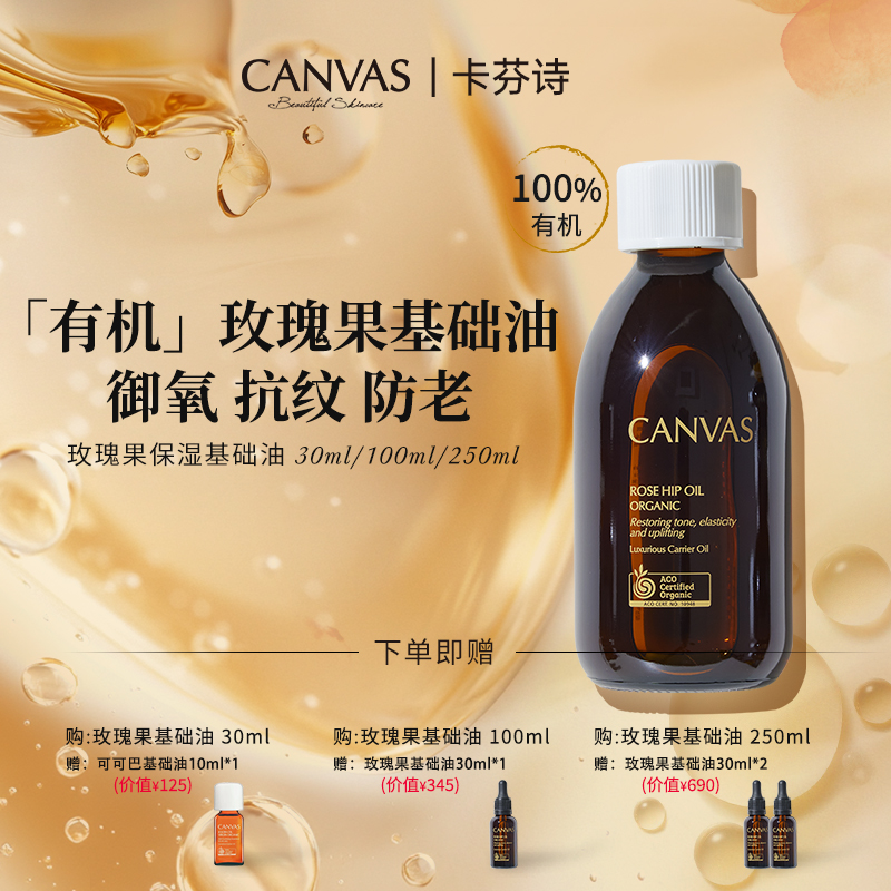 CANVAS/卡芬诗玫瑰果基础油