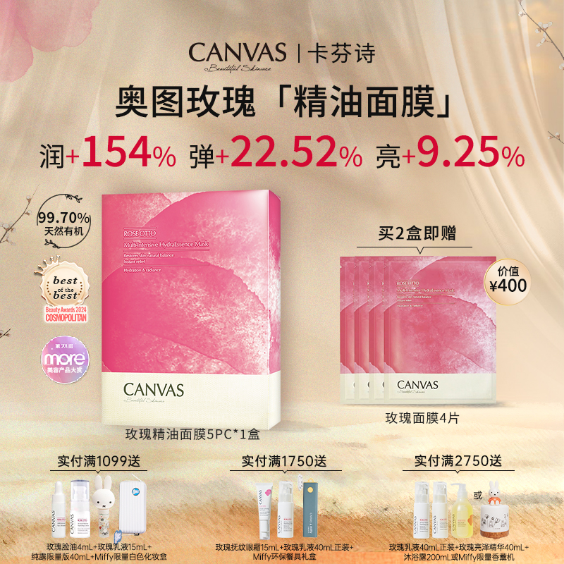 卡芬诗奥图玫瑰保湿精华面膜