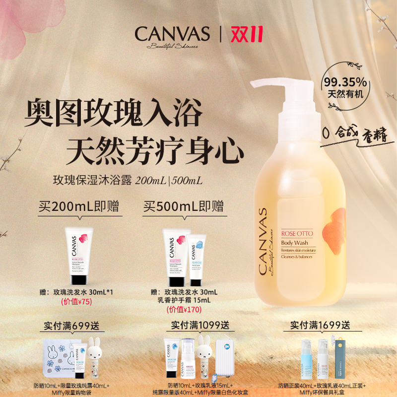 CANVAS/卡芬诗玫瑰保湿沐浴露