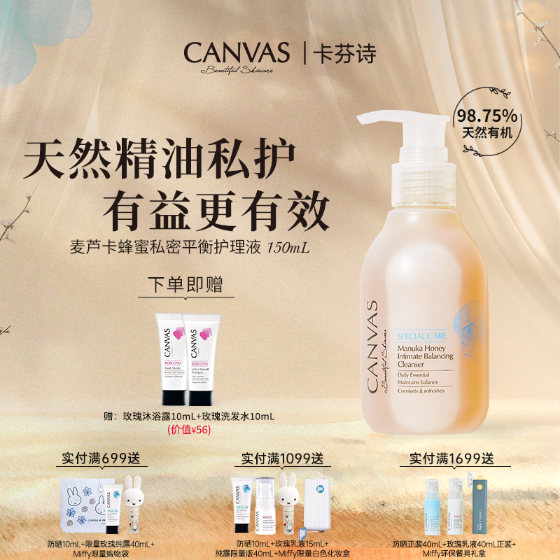 【98%天然有机】卡芬诗麦芦卡蜂蜜私密平衡护理液 精油私护温和