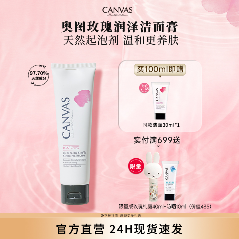 CANVAS/卡芬诗玫瑰润泽洁面膏