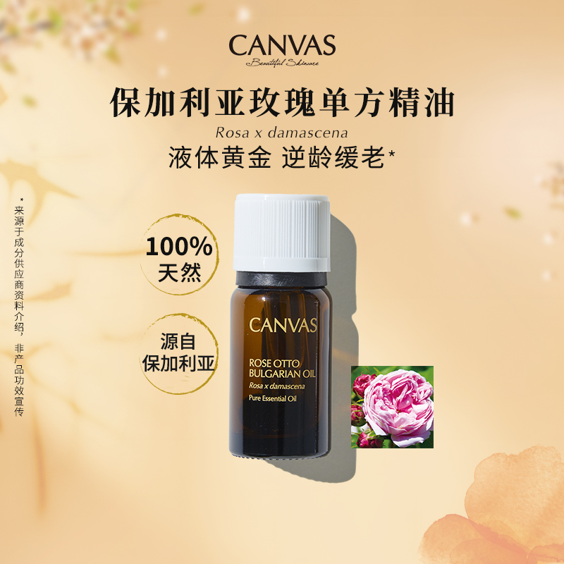 Canvas/卡芬诗奥图玫瑰单方精油