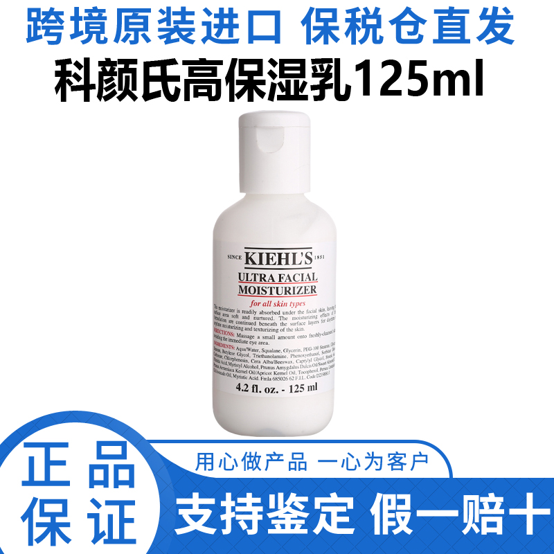 Kiehls科颜氏高保湿乳液润舒缓修护 补水保湿乳125ml保税仓发货