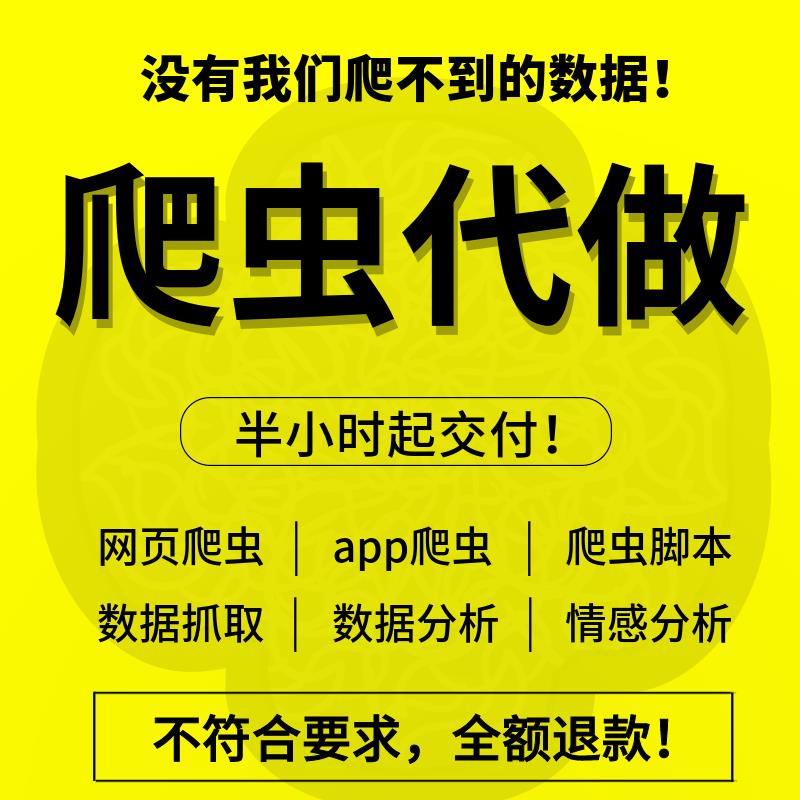 爬虫数据抓取爬虫python接单兼职代做编程网络爬虫爬取分析脚本