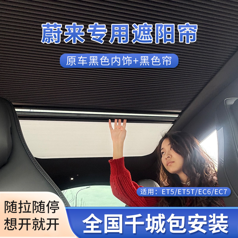 适用蔚来ET5T天窗遮阳帘EC7/EC6全景天幕乐道L60隔热膜防晒帘车顶