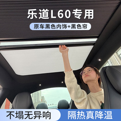 乐道L60天窗可伸缩折叠遮阳帘