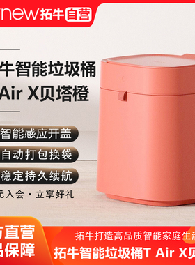 拓牛智能垃圾桶T Air X贝塔橙家用感应开盖自动打包换袋客厅卧室