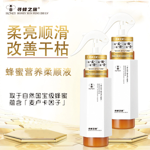 寻蜂之旅蜂蜜精华营养液护发喷雾修护干枯毛躁一喷顺滑女留香正品