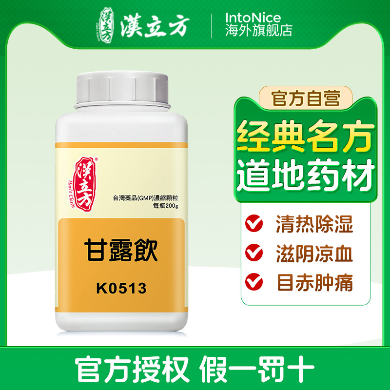 汉立方甘露饮颗粒清热除湿滋阴凉血目赤肿痛