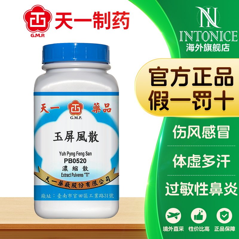 天一玉屏风散颗粒中成药非丸200g益气固表止汗聚合