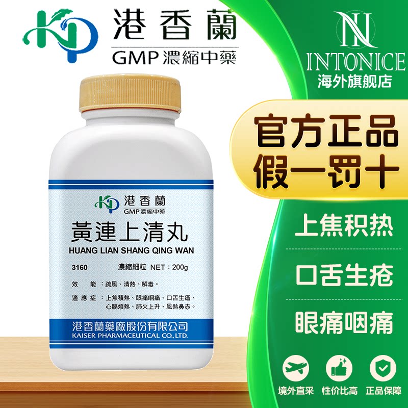 港香兰黄连上清丸颗粒上焦积热眼痛咽痛口舌生疮官方正品中成药