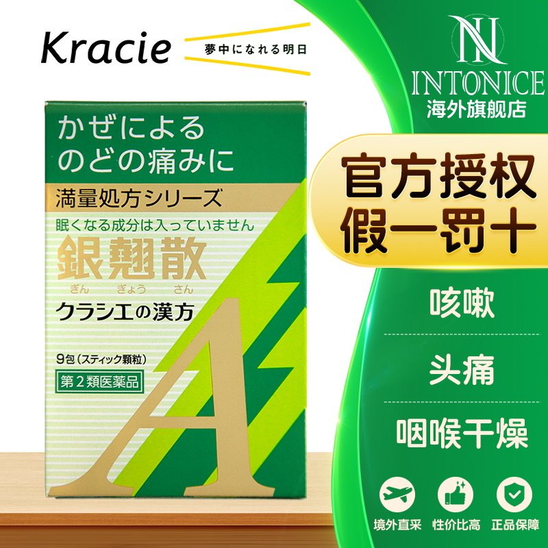日本kracie客乐谐日本汉方银翘散颗粒缓解感冒引起口咽喉干燥9包