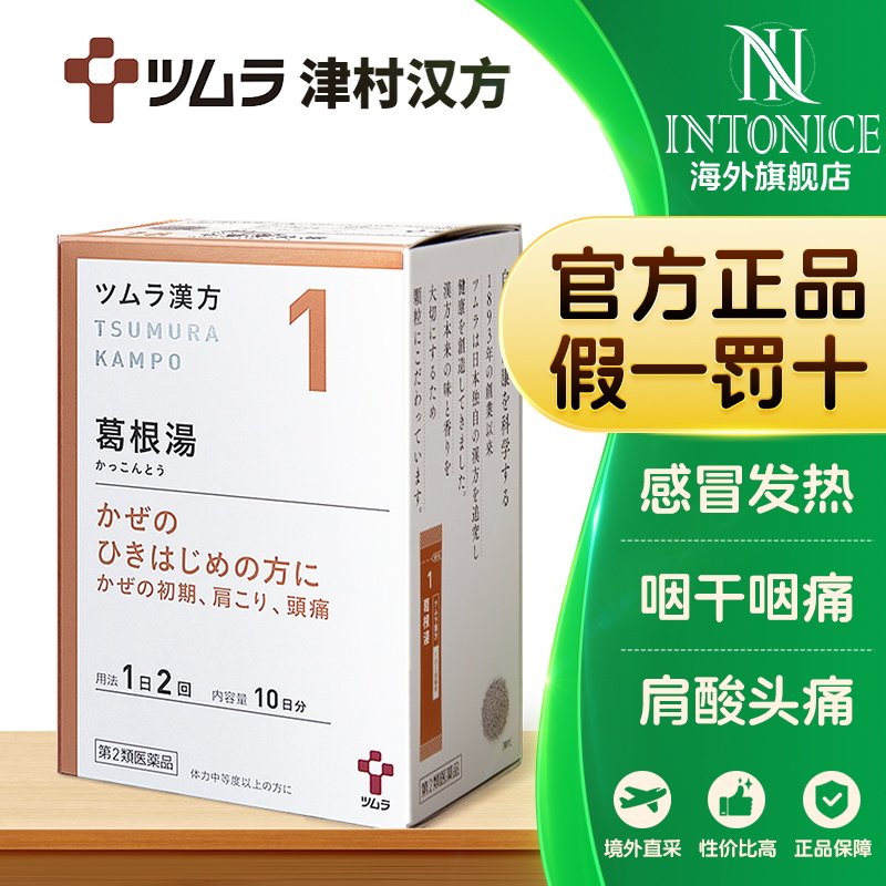 日本津村汉方葛根汤20包感冒肢体酸痛脖子僵硬后背酸痛肢体发紧