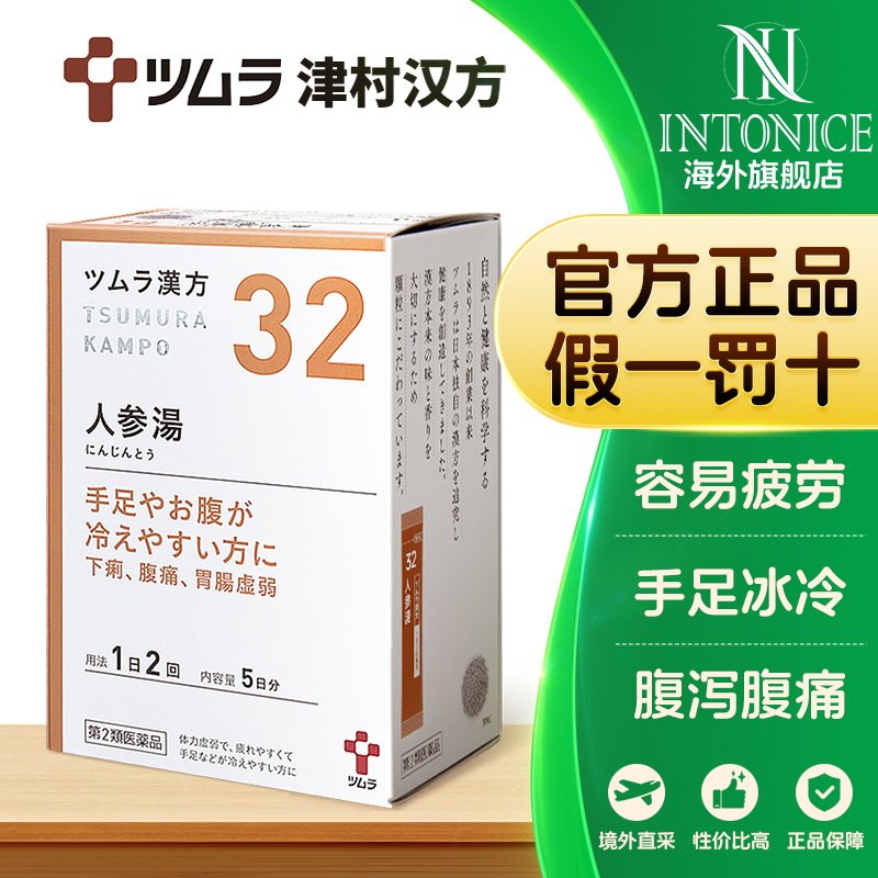 日本津村汉方人参汤容易疲劳手足冰凉胃痛腹痛呕吐急性和慢性胃炎