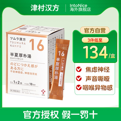 津村汉方半夏厚朴汤柴胡加龙骨牡蛎汤半夏泻心汤桂枝八味地黄丸
