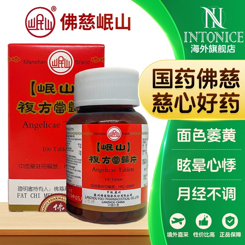 香港佛慈岷山当归片面色萎黄眩晕心悸月经不调100粒