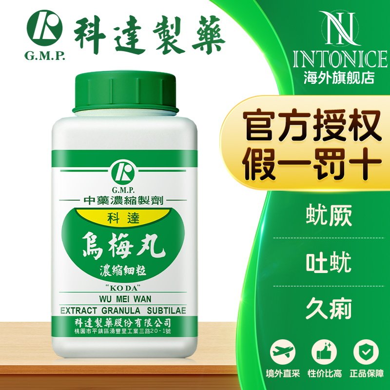 科达制药乌梅丸颗粒蚘厥吐蚘久痢中成药正品台湾