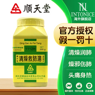 顺天堂清燥救肺汤浓缩颗粒200g官方正品台湾中成药非丸T