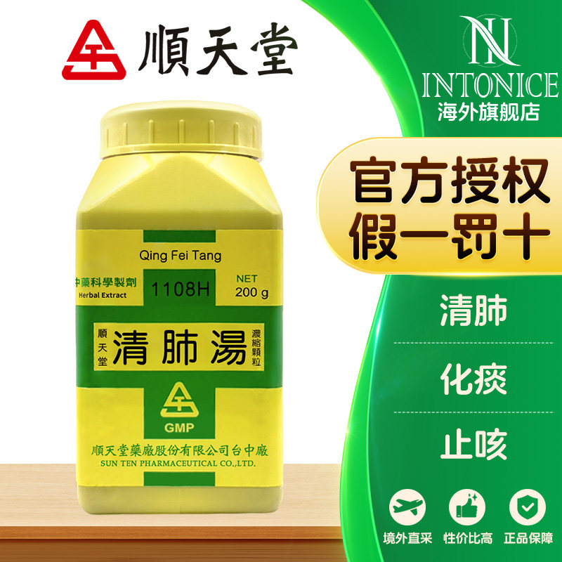 顺天堂清肺汤颗粒200g台湾中成药官方正品非丸清肺化痰止咳