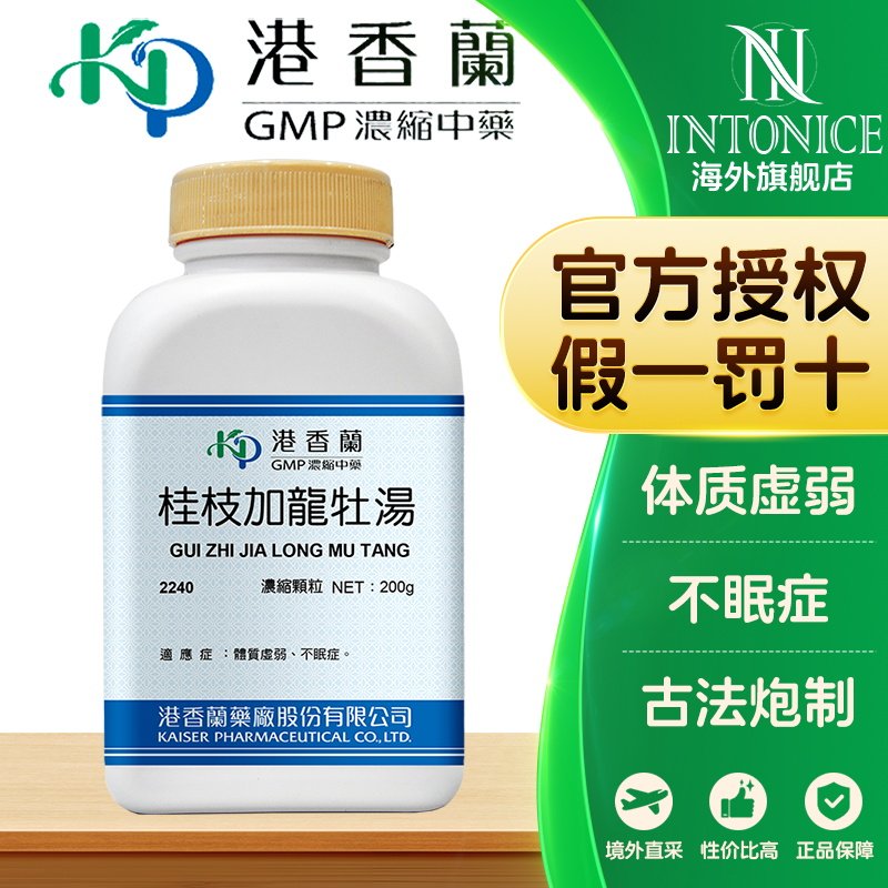 港香兰桂枝加龙牡汤浓缩颗粒体质虚弱不眠症官方旗舰店中成药非丸
