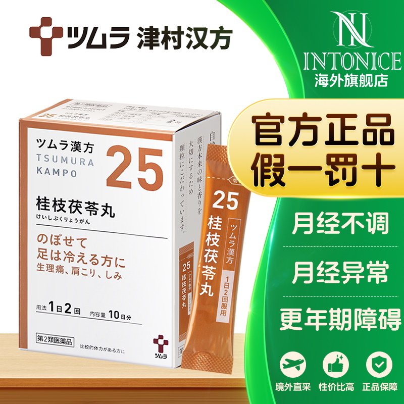 日本津村汉方桂枝茯苓丸桂枝汤当归芍药散六君子汤