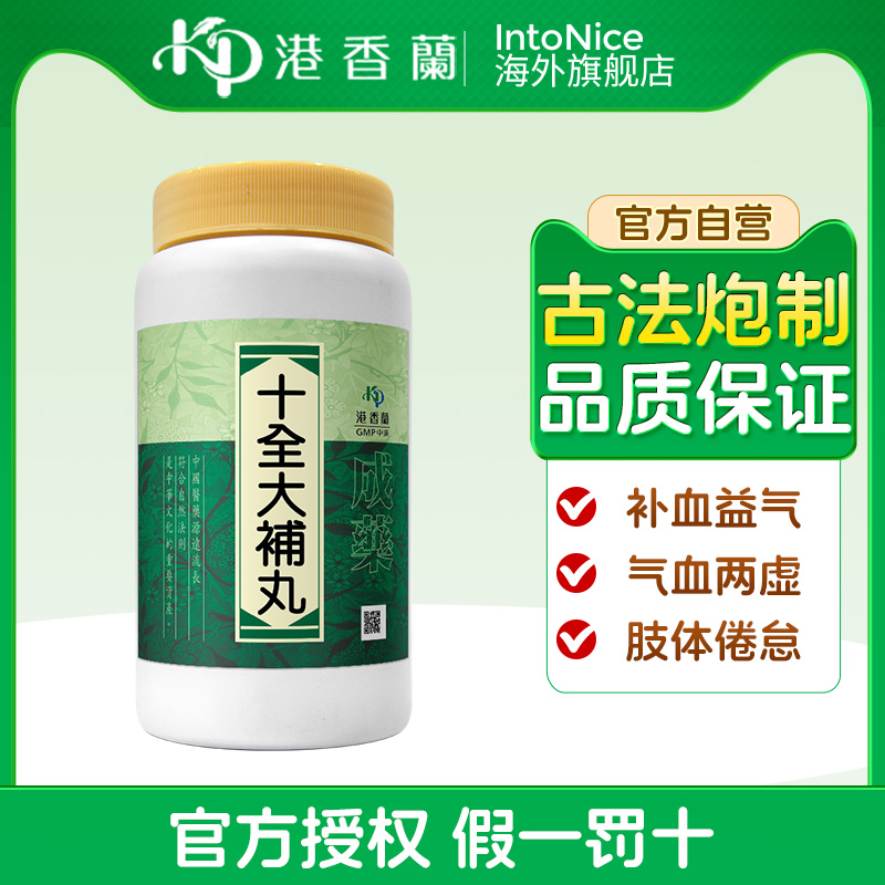 港香兰十全大补丸1000粒补血益气气血两虚肢体倦怠官方旗舰店