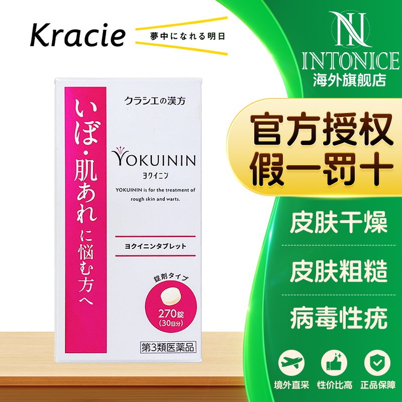 日本kracie汉方肌美精新薏苡仁片270片皮肤粗糙皮肤干燥中成药
