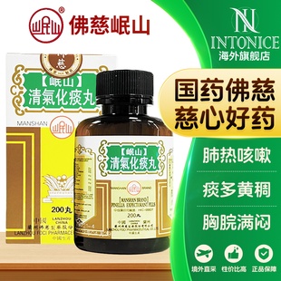 香港佛慈岷山清气化痰丸肺热咳嗽痰多黄稠胸脘满闷200粒