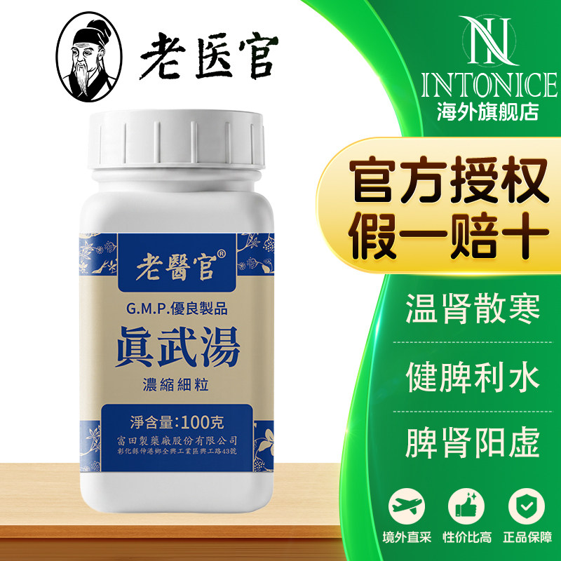 老医官真武汤100g温肾散寒健脾利水脾肾阳虚