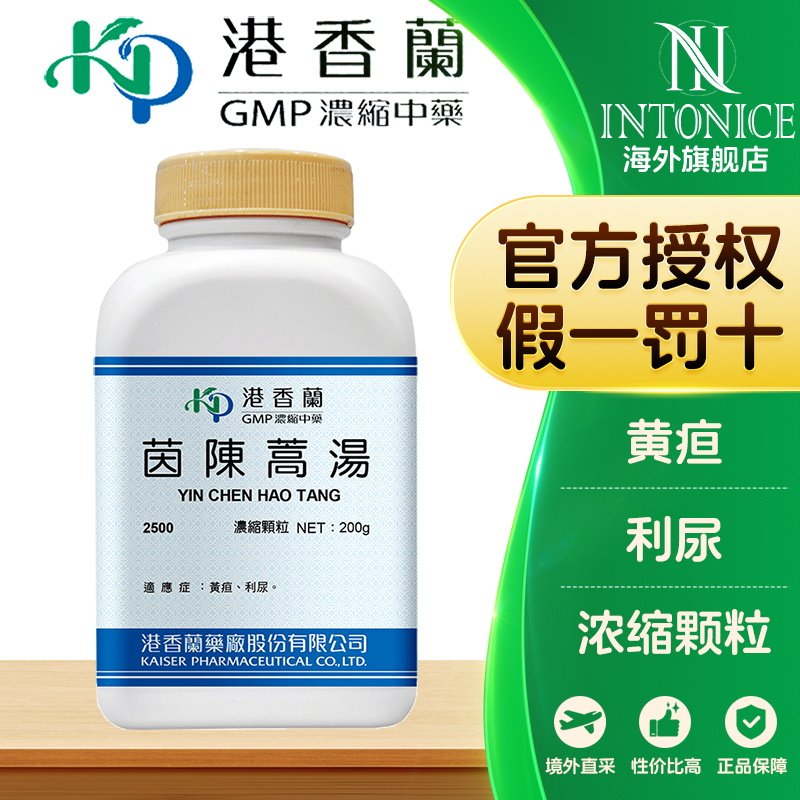 港香兰茵陈蒿汤浓缩颗粒黄疸利尿中成药非丸