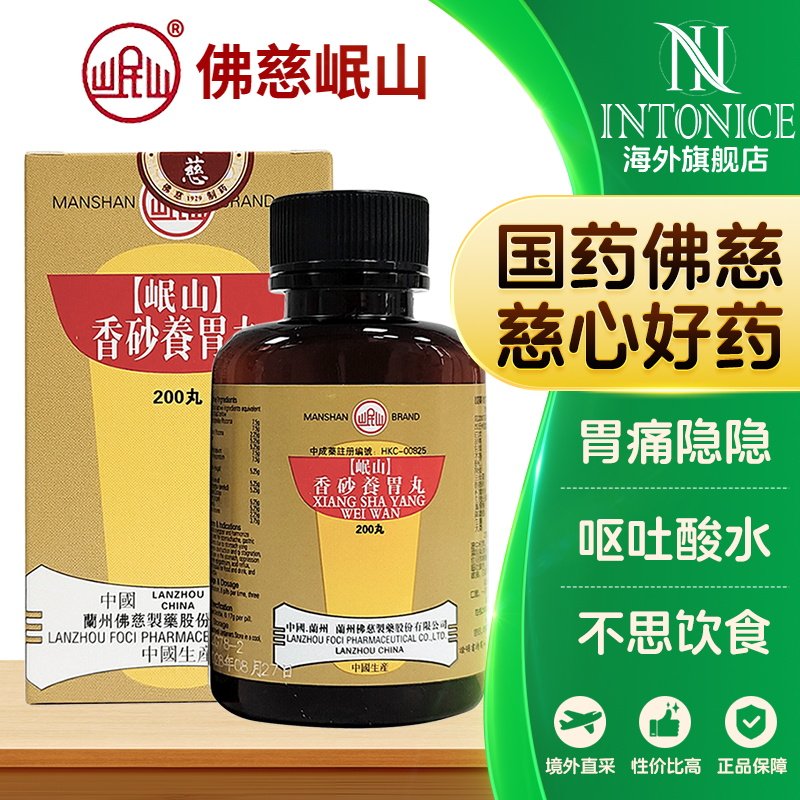 香港佛慈岷山香砂养胃丸胃痛隐隐呕吐酸水不思饮食200粒