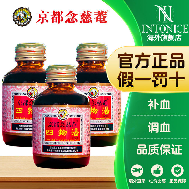 京都念慈菴四物汤口服液270ml 3瓶装痛经贫血养出好气色