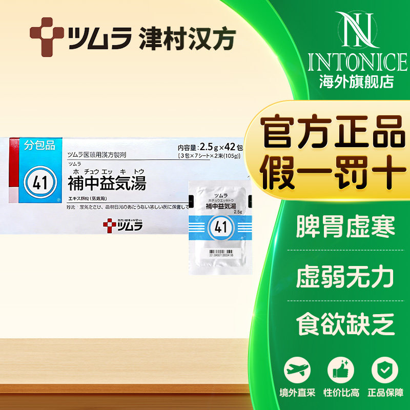 日本津村汉方补中益气汤42包食欲缺乏大便糖稀正品