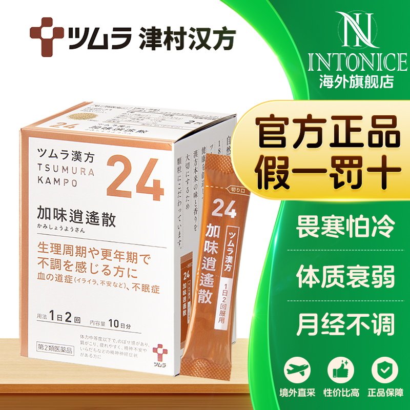 津村汉方加味逍遥散疏肝补血头晕乏力少女性调理中成药非丸20包