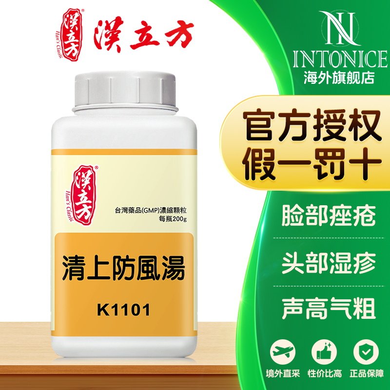 汉立方正品清上防风汤200g清热解毒除湿袪风港版中成药