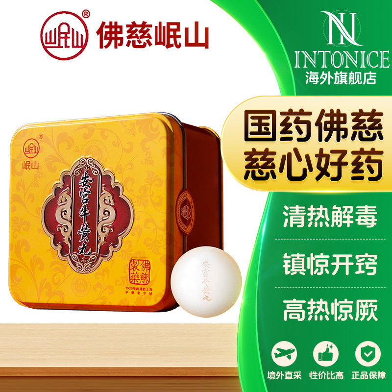 香港佛慈岷山安宫牛黄丸金箔港版清热解毒镇惊开窍大蜜丸每丸3g