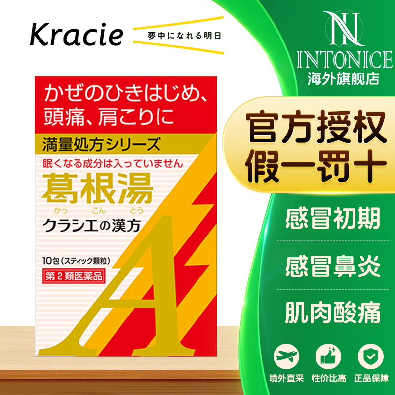日本kracie汉方葛根汤10包可用风寒感冒扁颈酸痛寒战发热中成药