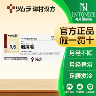日本津村汉方温经汤四物汤桂枝茯苓丸当归芍药散42包